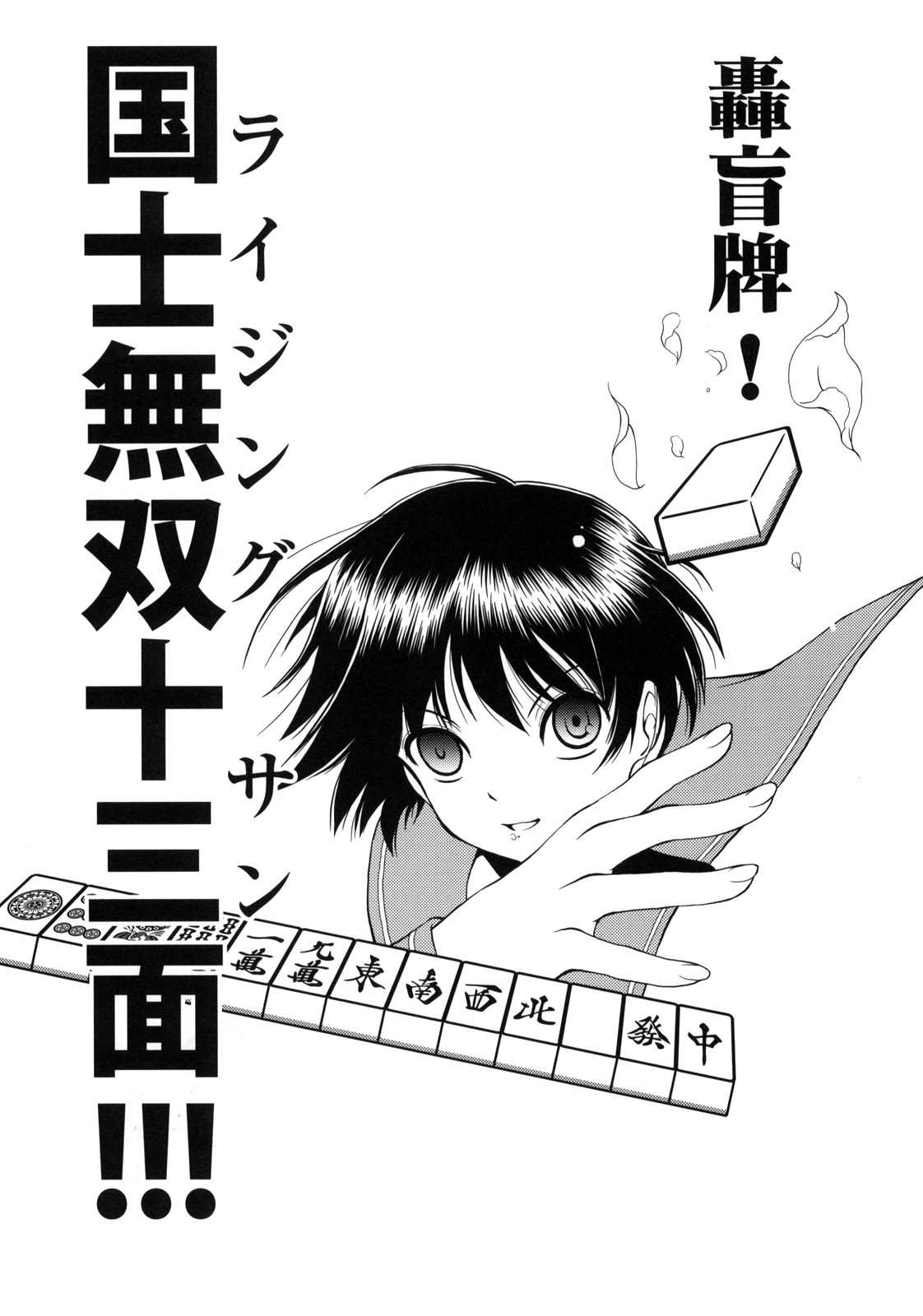 (C76) [UROBOROS] Hajime-chan ga Ichiban! (-Saki-) (C76) [UROBOROS] はじめちゃんが一番！(咲-Saki-)