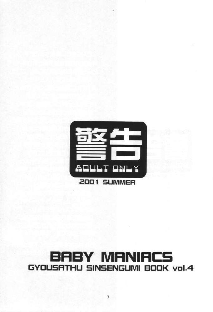 [BABY MANIACS (Morinaga Chiyoko)] GYOUSATHU SINSENGUMI BOOK Vol 4 [BABY MANIACS (森永ちよこ)] GYOUSATHU SINSENGUMI BOOK Vol 4