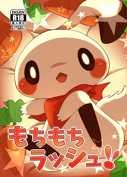 (Kansai! Kemoket 4) [Kigurumi Marmot (Kakinoha)] Mochi Mochi Rush!! (Jumping Rabbit) (関西!けもケット4) [キグルミマーモット (かきのは)] もちもちラッシュ!! (ラビとび)