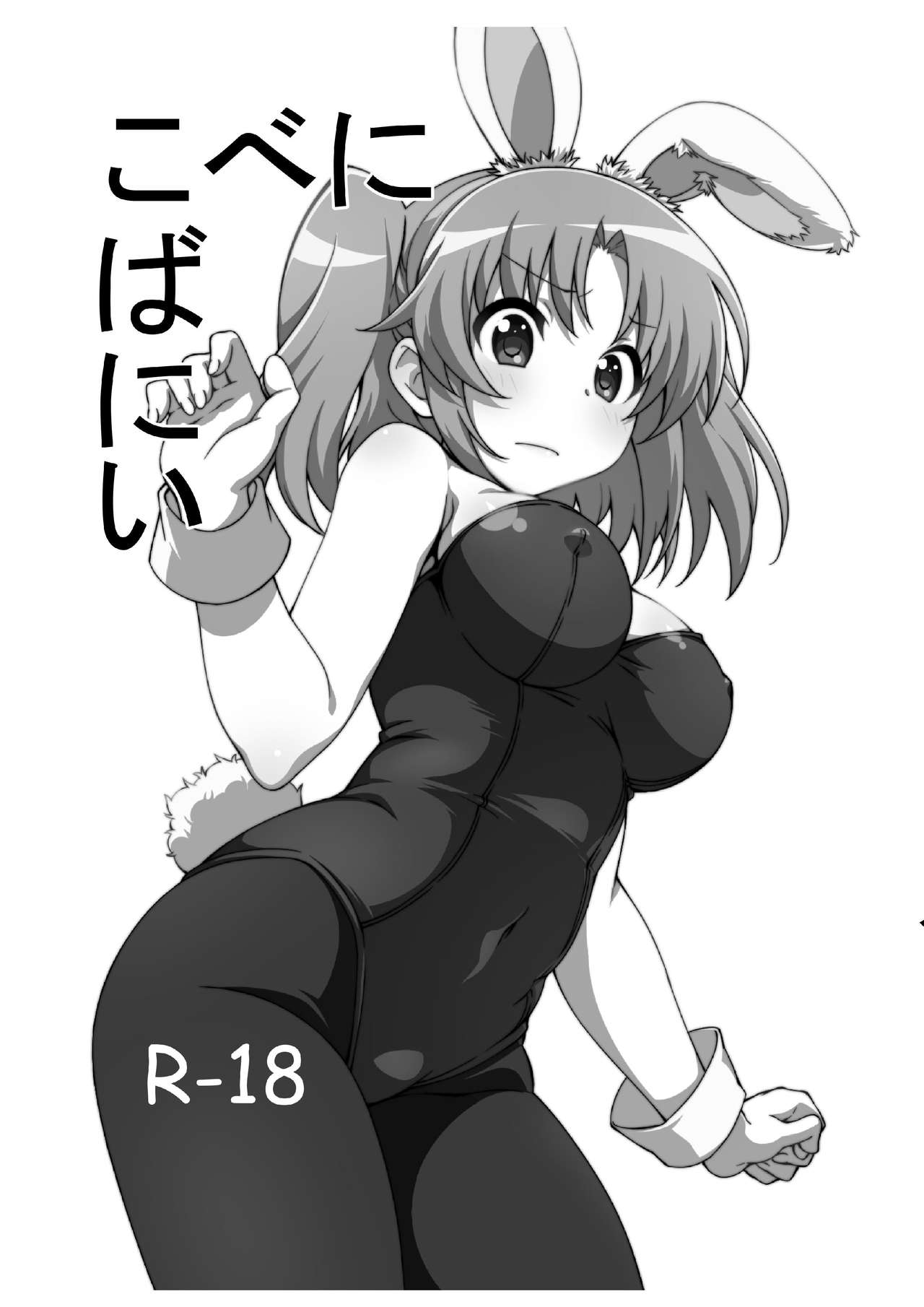 [Roppongi Shinjuu (Lewis)] Kobeni Bunny (Mikakunin de Shinkoukei) [Digital] [六本木神獣 (ルイス)] こべにばにい (未確認で進行形) [DL版]