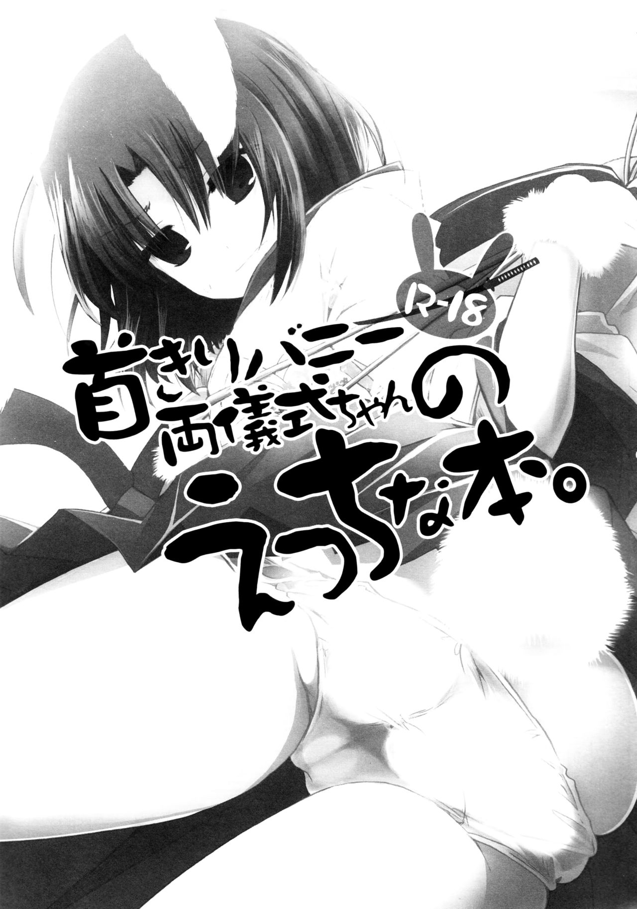 (C84) [Alkaloid (Izumiya Otoha)] Kubi-kiri Bunny Ryougi Shiki-chan no Ecchi na Hon. (Kara no Kyoukai) [English] [Royal_TL] (C84) [アルカロイド (いづみやおとは)] 首きりバニー両儀式ちゃんのえっちな本。 (空の境界) [英訳]