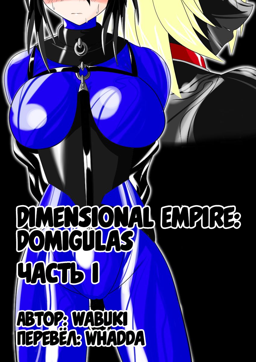 [Ochigan (Wabuki)] Jigen Teikoku Domigulas Vol. 1 | Dimension Empire: Domigulas Vol.1 [Russian] [Whadda] [堕ち玩 (わぶき)] 次元帝国 ドミギュラス Vol.1 [ロシア翻訳]