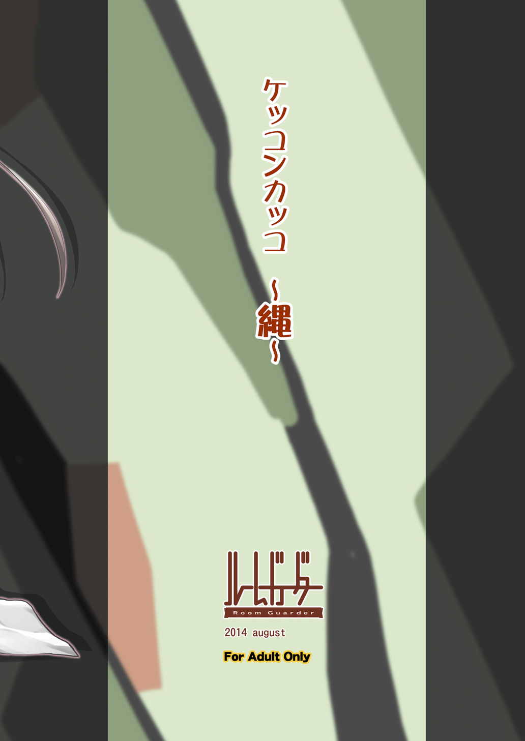 (C86) [Room Guarder (Tokinobutt)] Kekkon Kakko ~Nawa~ (Kantai Collection -KanColle-) (C86) [ルームガーダー (ときのぶっと)] ケッコンカッコ～縄～ (艦隊これくしょん -艦これ-)