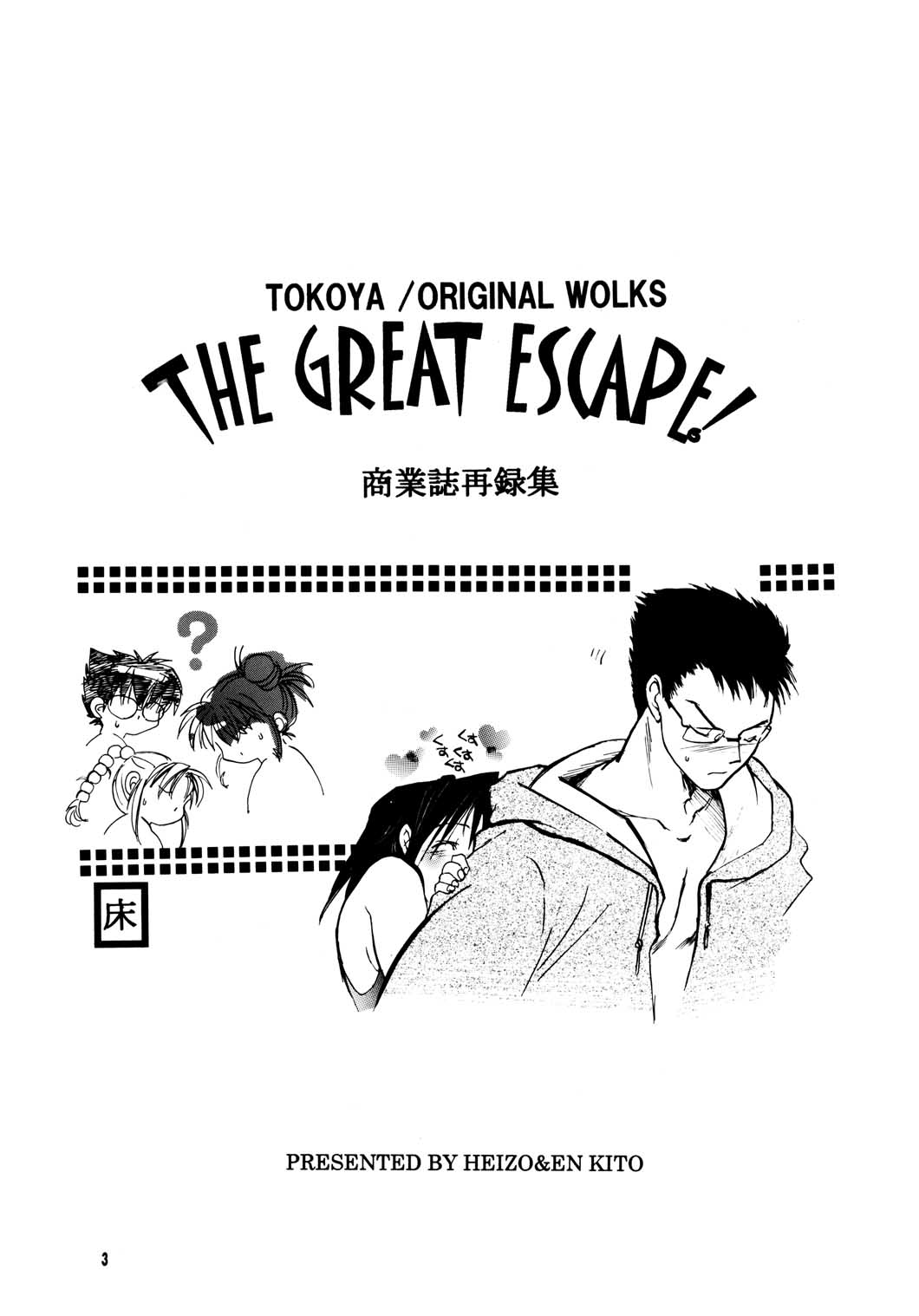 [Toko-ya] THE GREAT ESCAPE! 