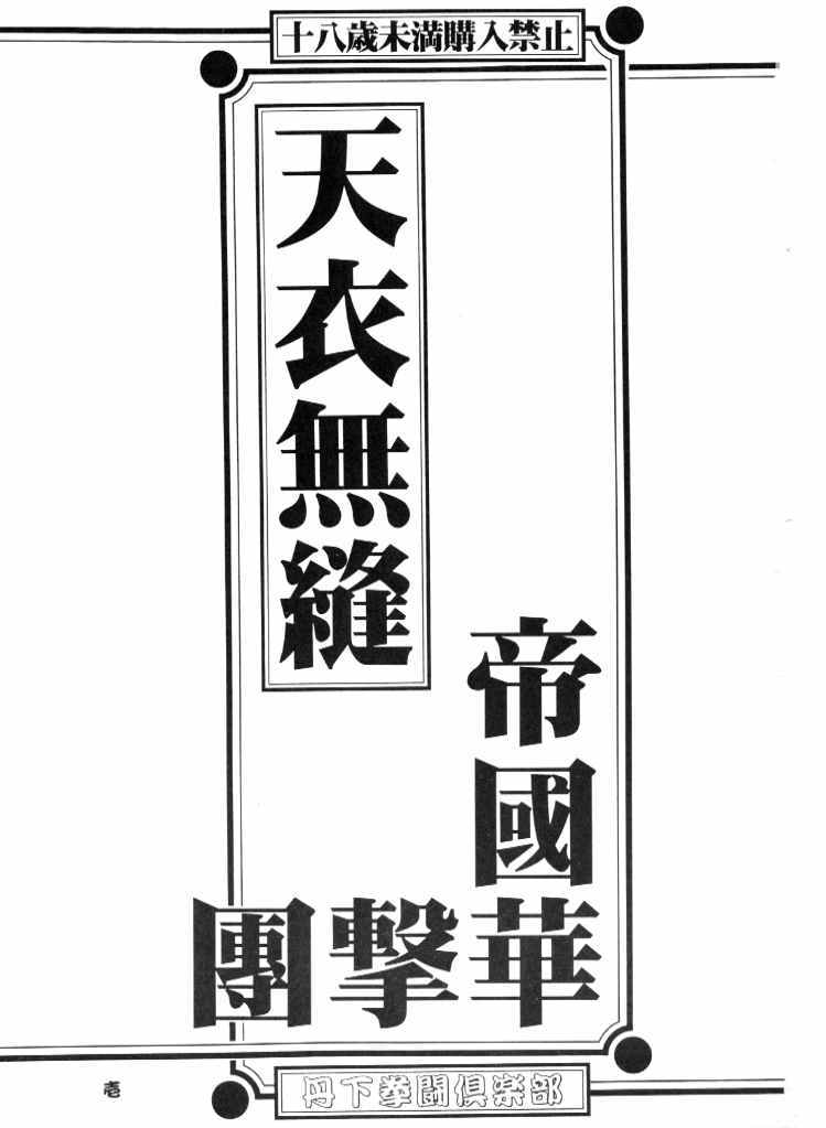 (C52)[Tange Kentou Club] Ten i Muho (Sakura Taisen) (C52)[丹下拳闘倶楽部] 天衣無縫 (サクラ大戦)