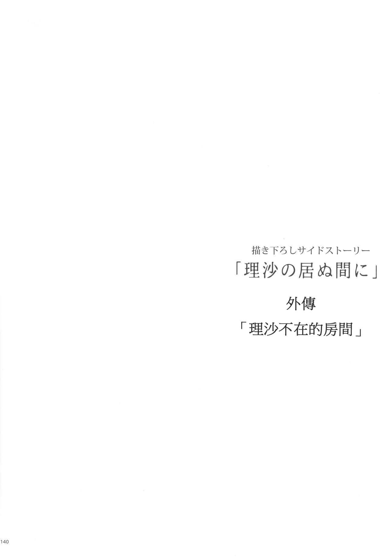 (C91) [Hito no Fundoshi (Yukiyoshi Mamizu)] Risa no Inu Ma ni (Kaki Hoshuu Soushuuhen 1~6+) [Chinese] [深紅之刺個人漢化] (C91) [ひとのふんどし (ゆきよし真水)] 理沙の居ぬ間に (夏期補習総集編1～6+) [中国翻訳]