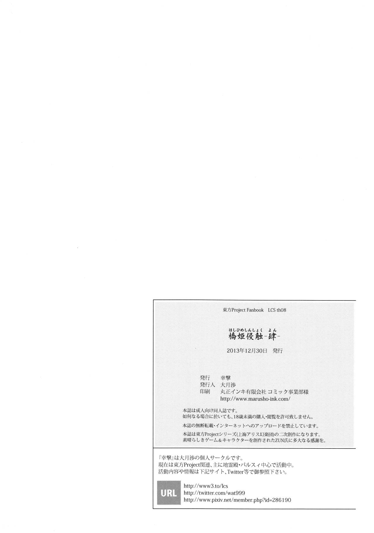 (C85) [Kougeki (Ootsuki Wataru)] Hashihime Shinshoku -Yon- (Touhou Project) [Chinese] [靴下汉化组] (C85) [幸撃 (大月渉)] 橋姫侵触-肆- (東方Project) [中国翻訳]