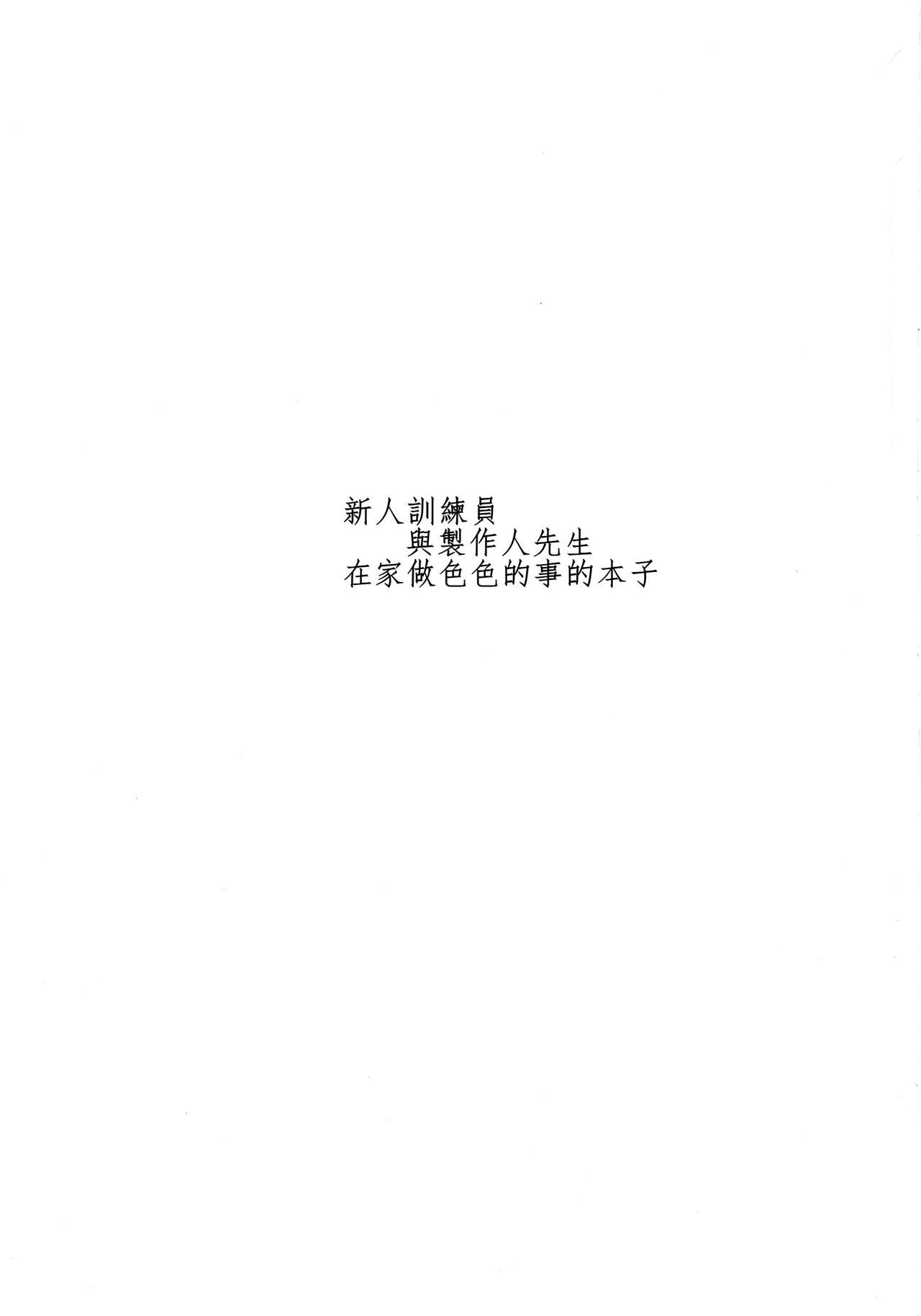(C92) [Dannoura (Kurano Yuuichi)] Rookie Trainer-chan to Ecchi Suru Hon (THE IDOLM@STER CINDERELLA GIRLS) [Chinese] [最愛加蓮漢化組] (C92) [壇ノ浦 (倉野ユウイチ)] ルーキートレーナーちゃんとエッチする本 (アイドルマスター シンデレラガールズ) [中国翻訳]
