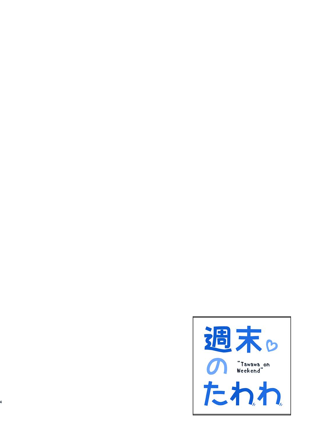 [Nama Cream Biyori (Nanase Meruchi)] Shuumatsu no Tawawa - Tawawa on Weekend (Getsuyoubi no Tawawa) [Spanish] [Mikakunin] [Digital] [生クリームびより (ななせめるち)] 週末のたわわ (月曜日のたわわ) [スペイン翻訳] [DL版]