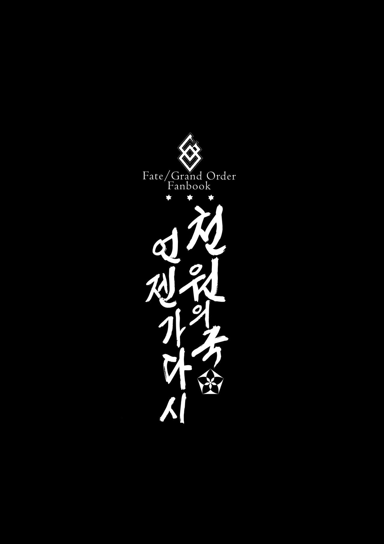 (C93) [Brio (Puyocha)] Tengen no Kiku, Mata Itsu no Hi ka | 천원의 국, 언젠가 다시 (Fate/Grand Order) [Korean] (C93) [BRIO (ぷよちゃ)] 天元の菊、またいつの日か (Fate/Grand Order) [韓国翻訳]