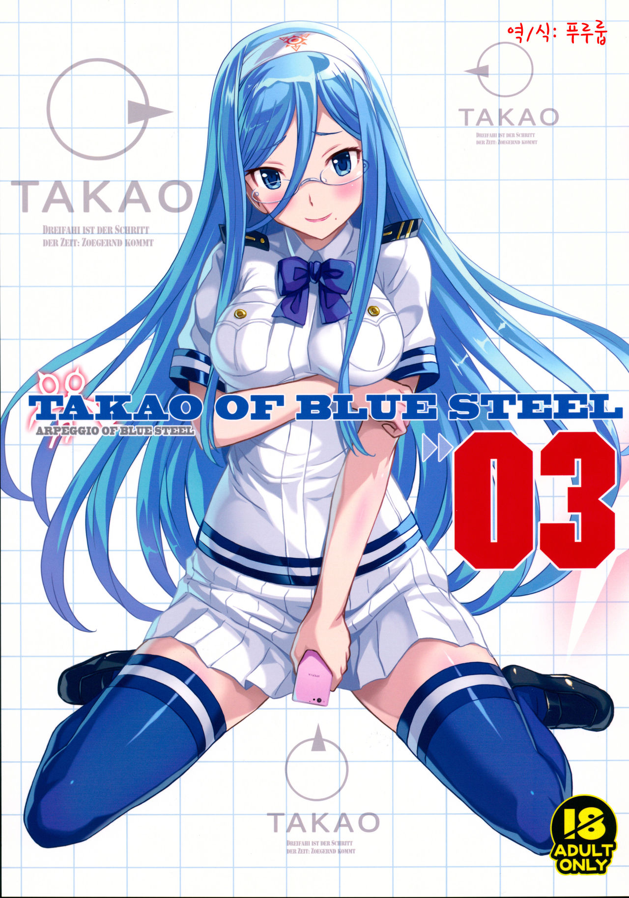(C86) [Kotonosha (Mutsumi Masato)] TAKAO OF BLUE STEEL 03 (Arpeggio of Blue Steel) [Korean] (C86) [琴乃舎 (むつみまさと)] TAKAO OF BLUE STEEL 03 (蒼き鋼のアルペジオ) [韓国翻訳]