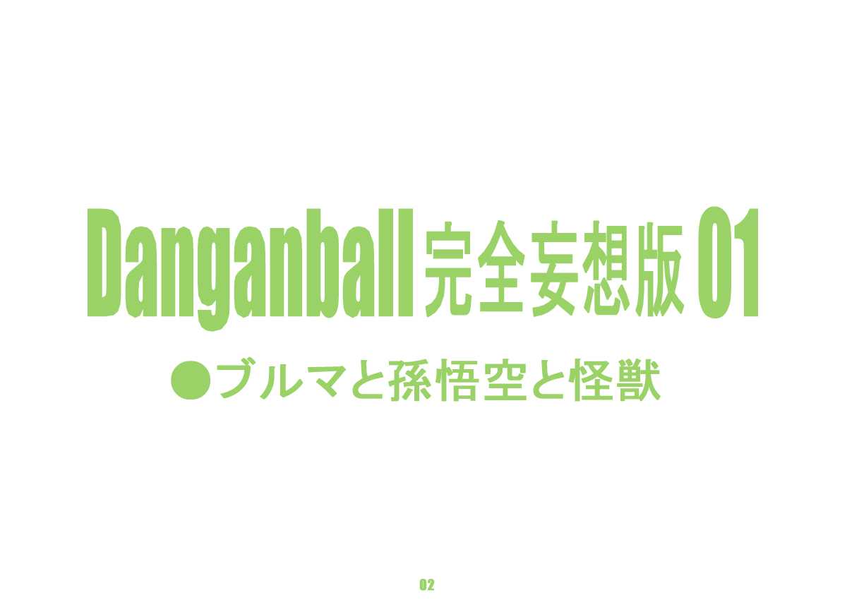 [Dangan Minorz] Danganball Kanzen Mousou Han 01 (Dragon Ball) [Russian] [ダンガンマイナーズ] Danganball 完全妄想版 01 (ドラゴンボール) [ロシア翻訳]