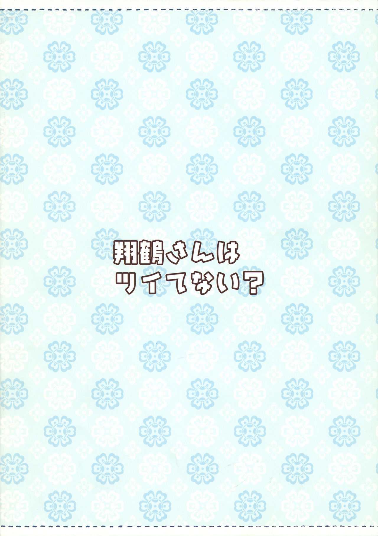 (C86) [TIES (Takei Ooki)] Shoukaku-san wa Tsuitenai? (Kantai Collection -KanColle-) (C86) [TIES (タケイオーキ)] 翔鶴さんはツイてない? (艦隊これくしょん -艦これ-)