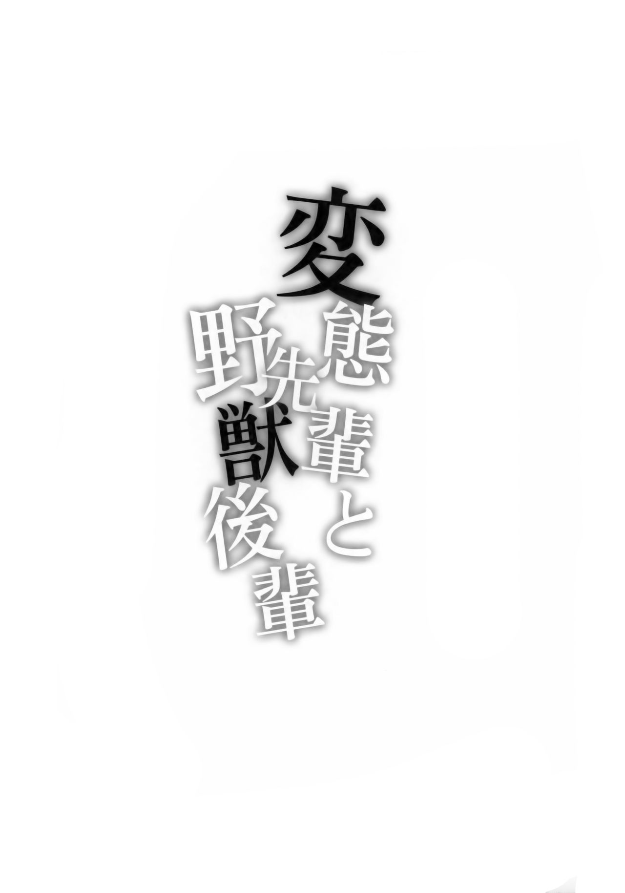 (C92) [Kanden Shoujo Chuuihou (Mafuyu)] Hentai Senpai to Yajuu Kouhai (Fate/Grand Order) [English] [constantly] (C92) [感電少女注意報 (真冬)] 変態先輩と野獣後輩 (Fate/Grand Order) [英訳]