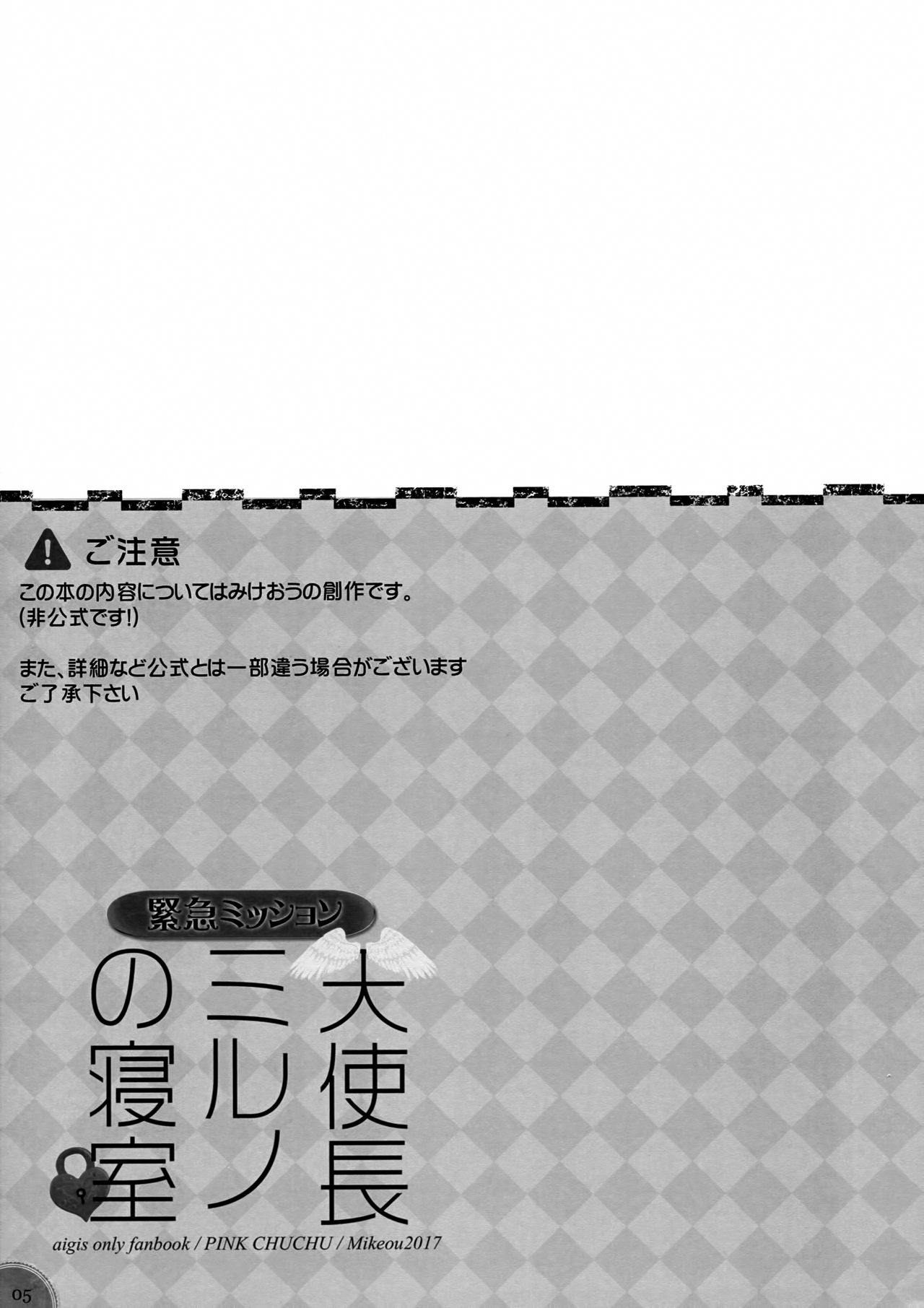 (C93) [PINK CHUCHU (Mikeou)] Kinkyuu Mission Tenshichou Miruno no Shinshitsu | Urgent Mission - Angel Chief Miruno's Bedroom (Sennen Sensou Aigis) [English] [Kuremisago] (C93) [PINK CHUCHU (みけおう)] 緊急ミッション 天使長ミルノの寝室 (千年戦争アイギス) [英訳]