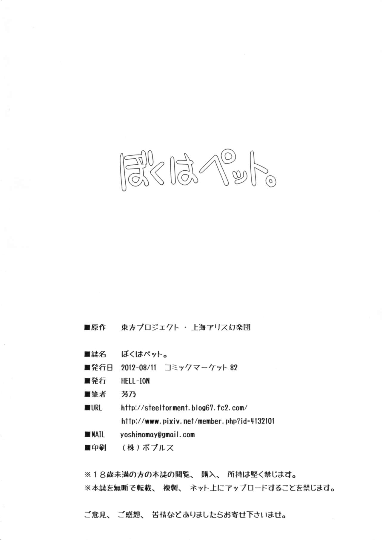 (C82) [HELL-ION (Yoshino.)] Boku wa Pet. (Touhou Project) (C82) [HELL-ION (芳乃)] ぼくはペット。 (東方Project)