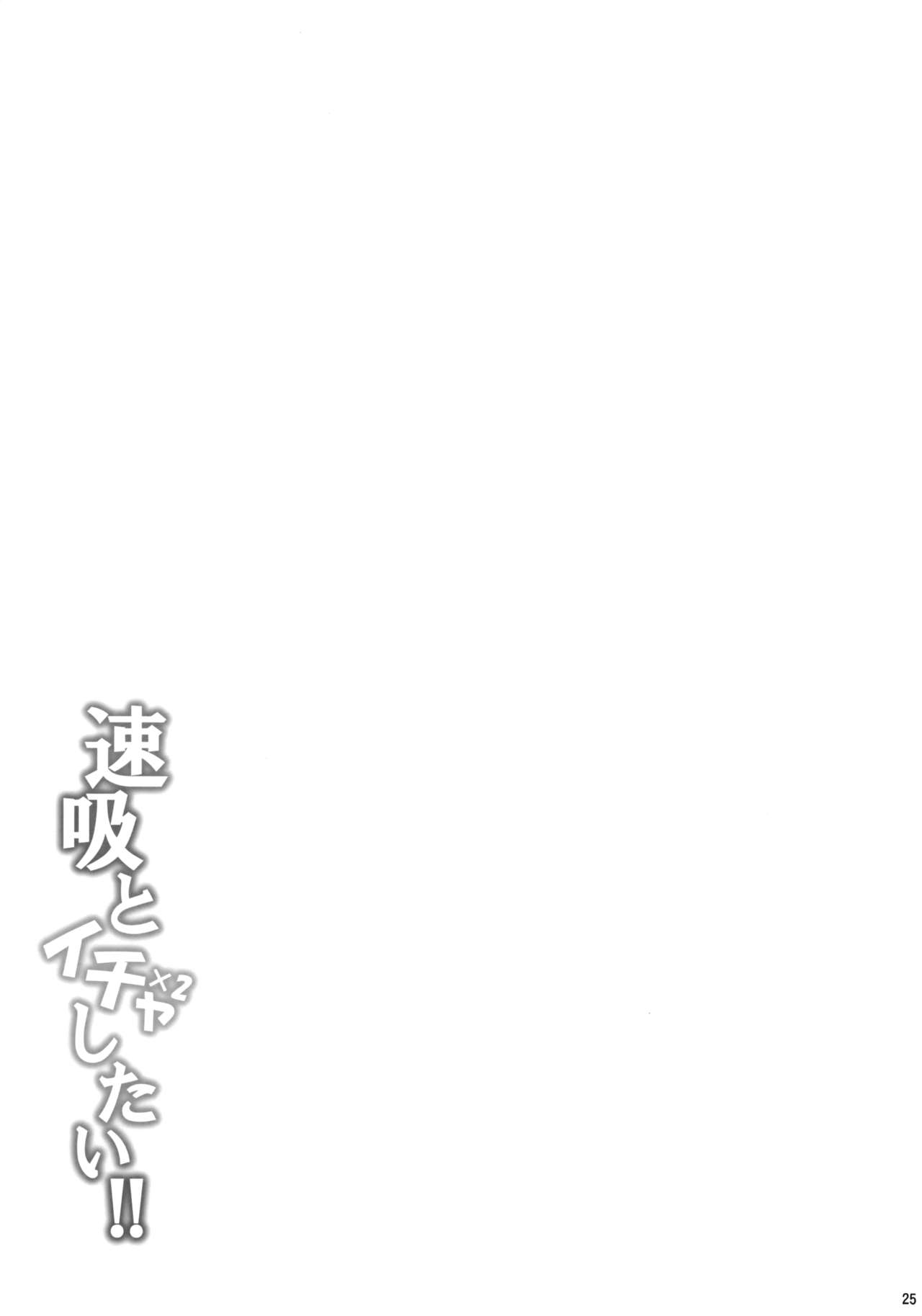 (C90) [Tonpuuratei (Saemon)] Hayasui to Ichaicha Shitai!! (Kantai Collection -KanColle-) [Chinese] [今日漢化] (C90) [とんぷぅら亭 (サエモン)] 速吸とイチャイチャしたい!! (艦隊これくしょん -艦これ-) [中国翻訳]