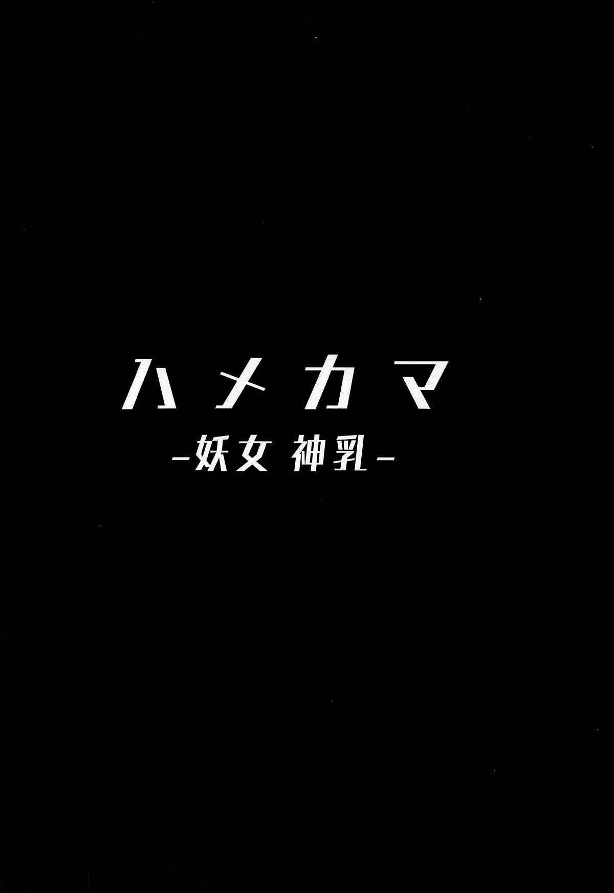 (COMIC1☆15) [Hitsuji Kikaku (Muneshiro)] Hame Kama -Youjo Kamichichi- (Fate/Grand Order) [Chinese] [final個人漢化] (COMIC1☆15) [ヒツジ企画 (むねしろ)] ハメカマ -妖女神乳- (Fate/Grand Order) [中国翻訳]