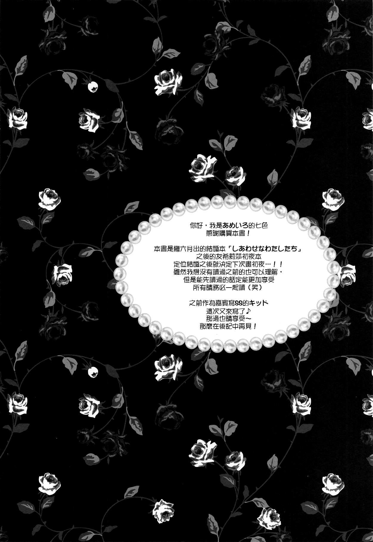 (BanG Dreamer's Party! 5th STAGE) [Ameiro (Nanashiki)] Wedding Night (BanG Dream!) [Chinese] [EZR個人漢化] (BanG Dreamer's Party! 5th STAGE) [あめいろ (七色)] Wedding Night (BanG Dream!) [中国翻訳]