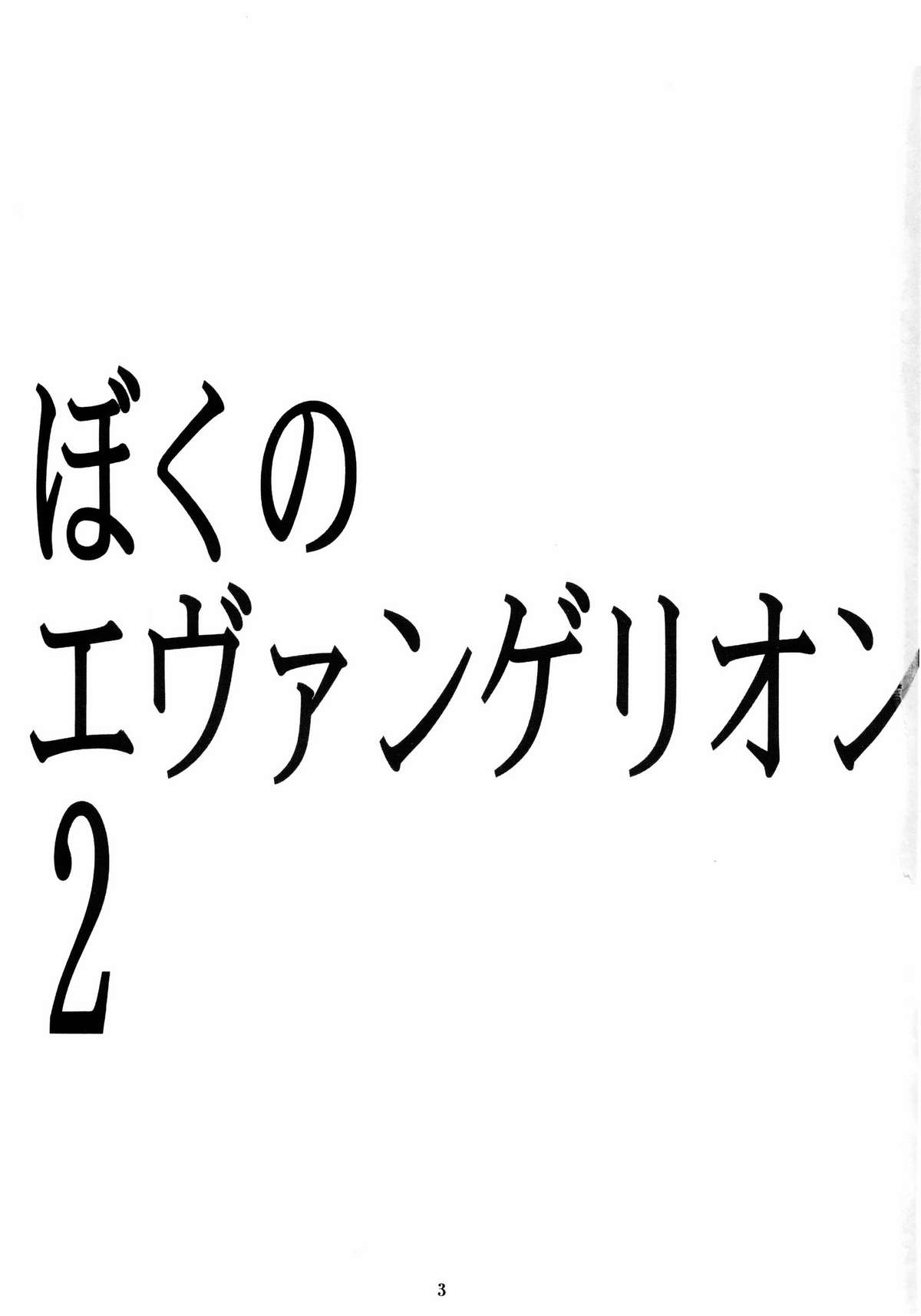 (C65) [STUDIO KIMIGABUCHI (Kimimaru)] Boku no Evangelion 2 (Evangelion) (C65) [スタジオKIMIGABUCHI (きみまる)] ぼくのエヴァンゲリオン２ (新世紀エヴァンゲリオン)