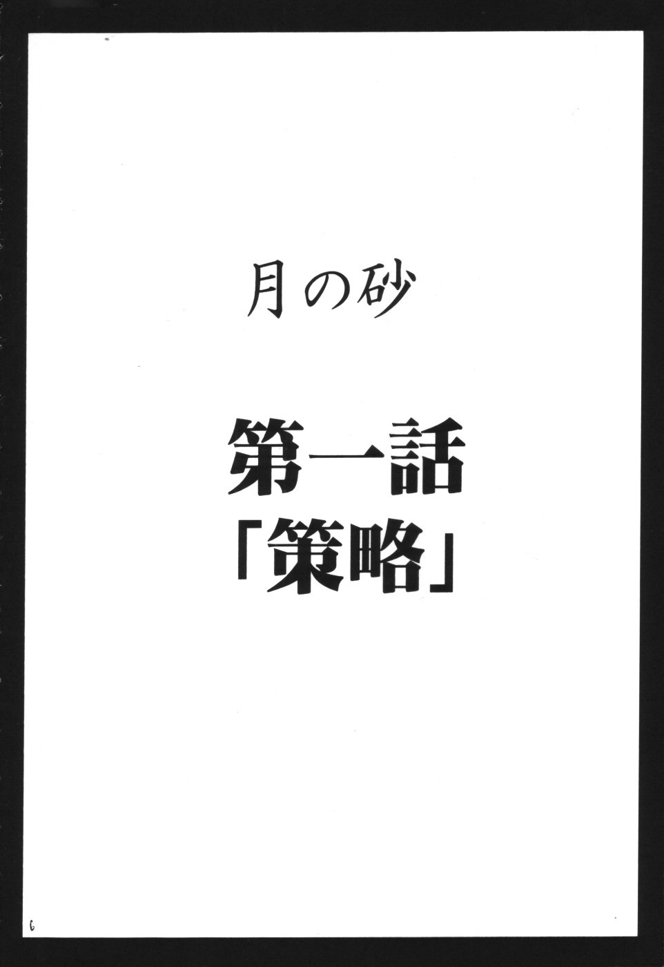 [Crimson Comics (Carmine)] Tsuki no Suna / Sand of the Moon (Death Note) [Chinese] [クリムゾン (カーマイン)] 月の砂 (デスノート) [中国翻訳]
