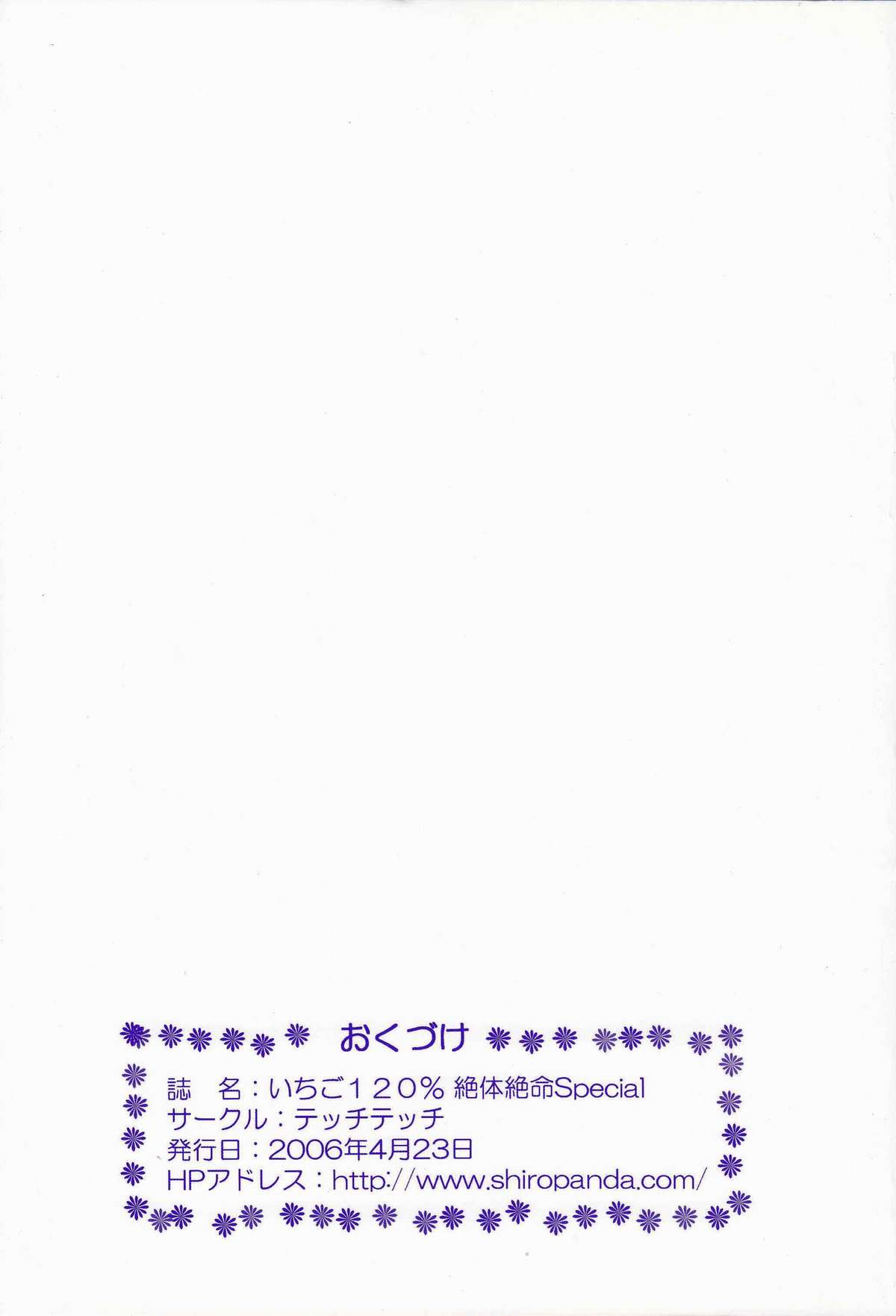 [Shiropanda] Ichigo 120% Zettai Zetsumei Special (Ichigo 100%) (同人誌) [しろぱんだ] いちご120％ 絶対絶命Special