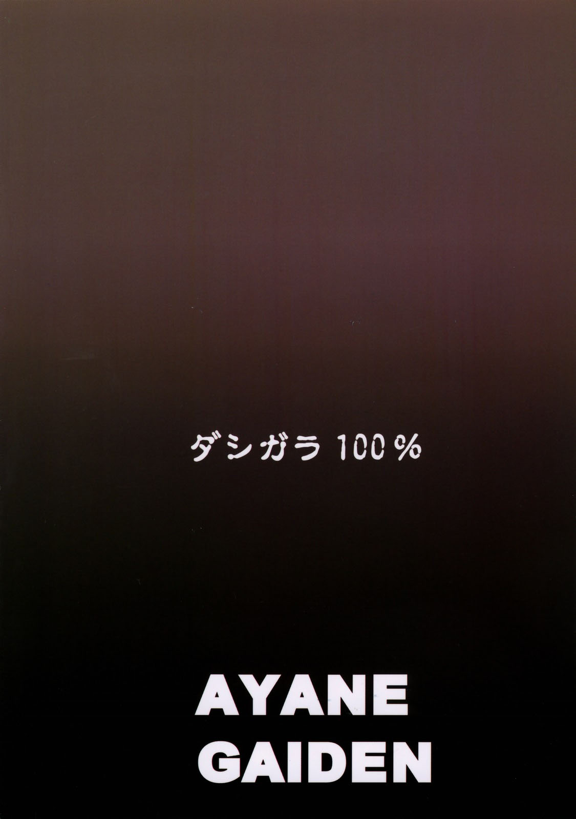 (C77) [Dashigara 100% (Minpei Ichigo)] Ayane Gaiden (Dead or Alive) [English] [desudesu] (C77) [ダシガラ100% (民兵一号)] あやね外伝 (デッド・オア・アライヴ) [英訳]