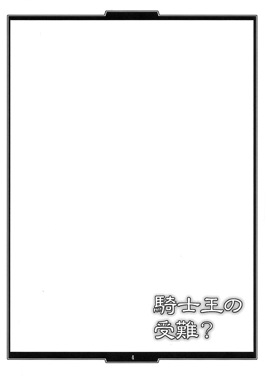 (C78) [H･B (B-RIVER)] Kishiou no Junan？ (Fate/stay night) (C78) (同人誌) [H･B (B-RIVER)] 騎士王の受難？ (Fate/stay night)