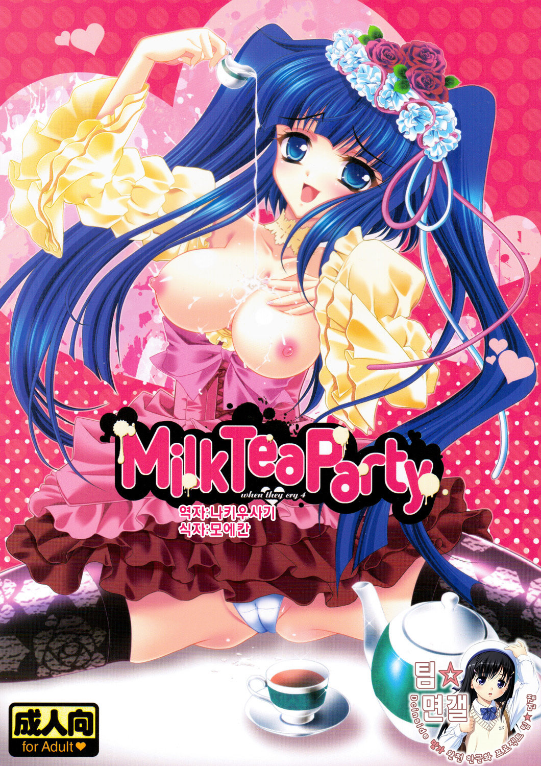 (C77) [Actively Dawn (Fukai Miyabi)] Milk Tea Party (Umineko no Naku koro ni) (Korean) (C77) [Actively Dawn (深井雅)] Milk Tea Party (うみねこのなく頃に) [韓国翻訳]