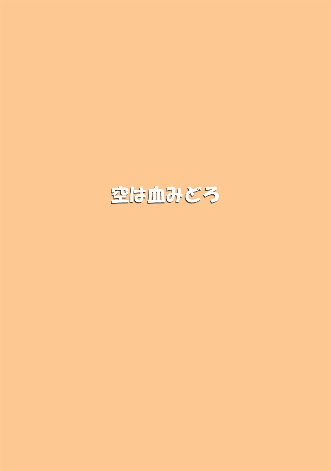 [Sora wa Chimidoro (JACKASS)] Ryona Cafe Bangaihen (Original) [空は血みどろ (JACKASS)] リョナカフェ番外編 (オリジナル)