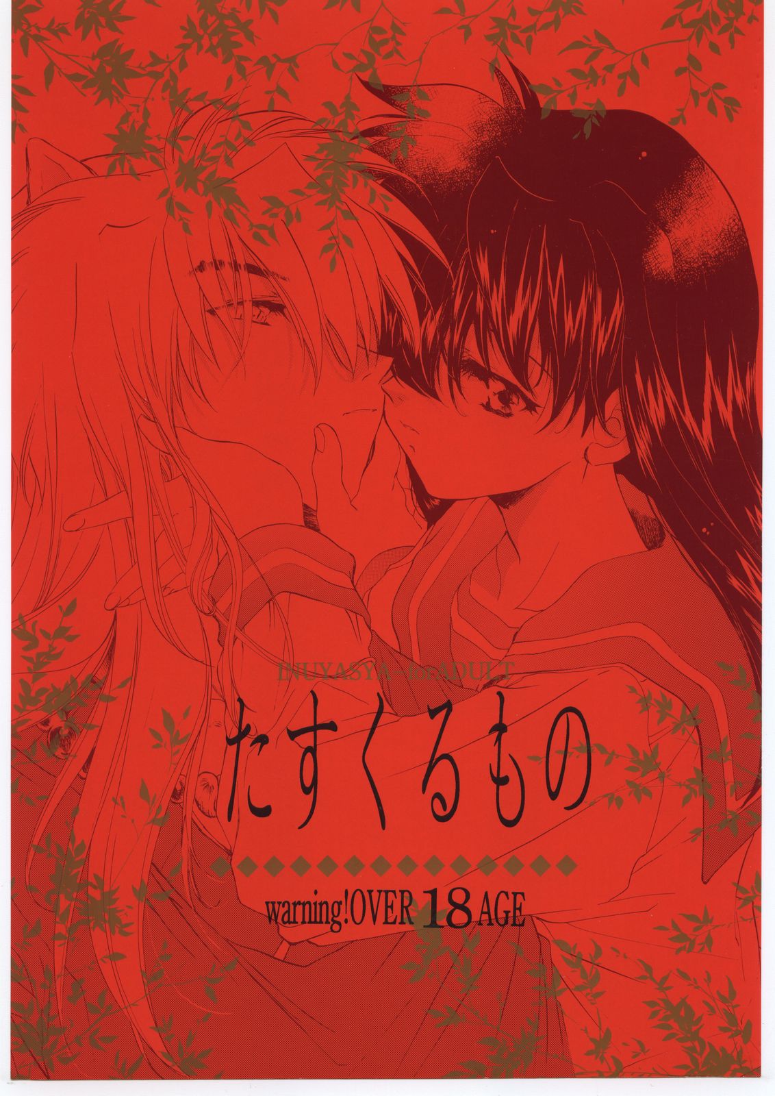 (C59) [Toko-ya (Kitoen)] Tasukurumono (red cover) (Inuyasha) (C59) [床子屋 (鬼頭えん)] たすくるもの (赤表紙) (戦国お伽草子ー犬夜叉)