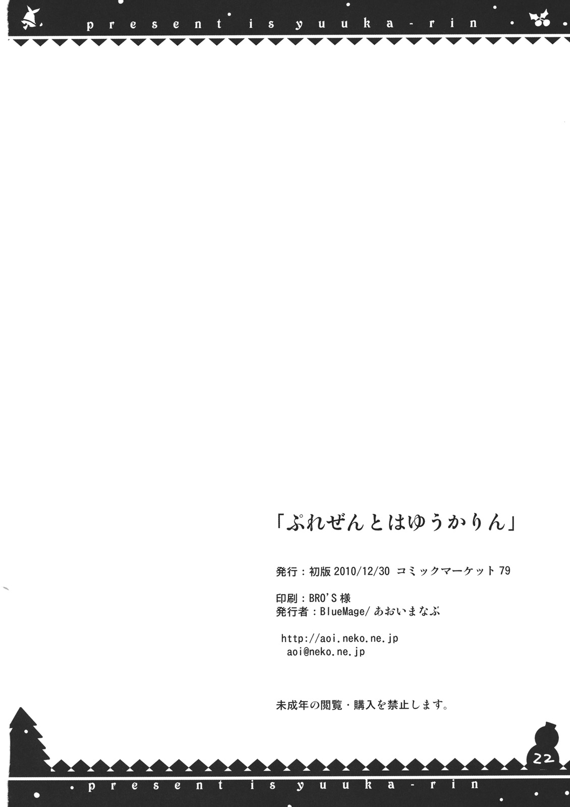 (C79) [Blue Mage (Aoi Manabu)] Present wa Yuukarin (Touhou Project) (C79) (同人誌) [Blue Mage (あおいまなぶ)] ぷれぜんとはゆうかりん (東方)
