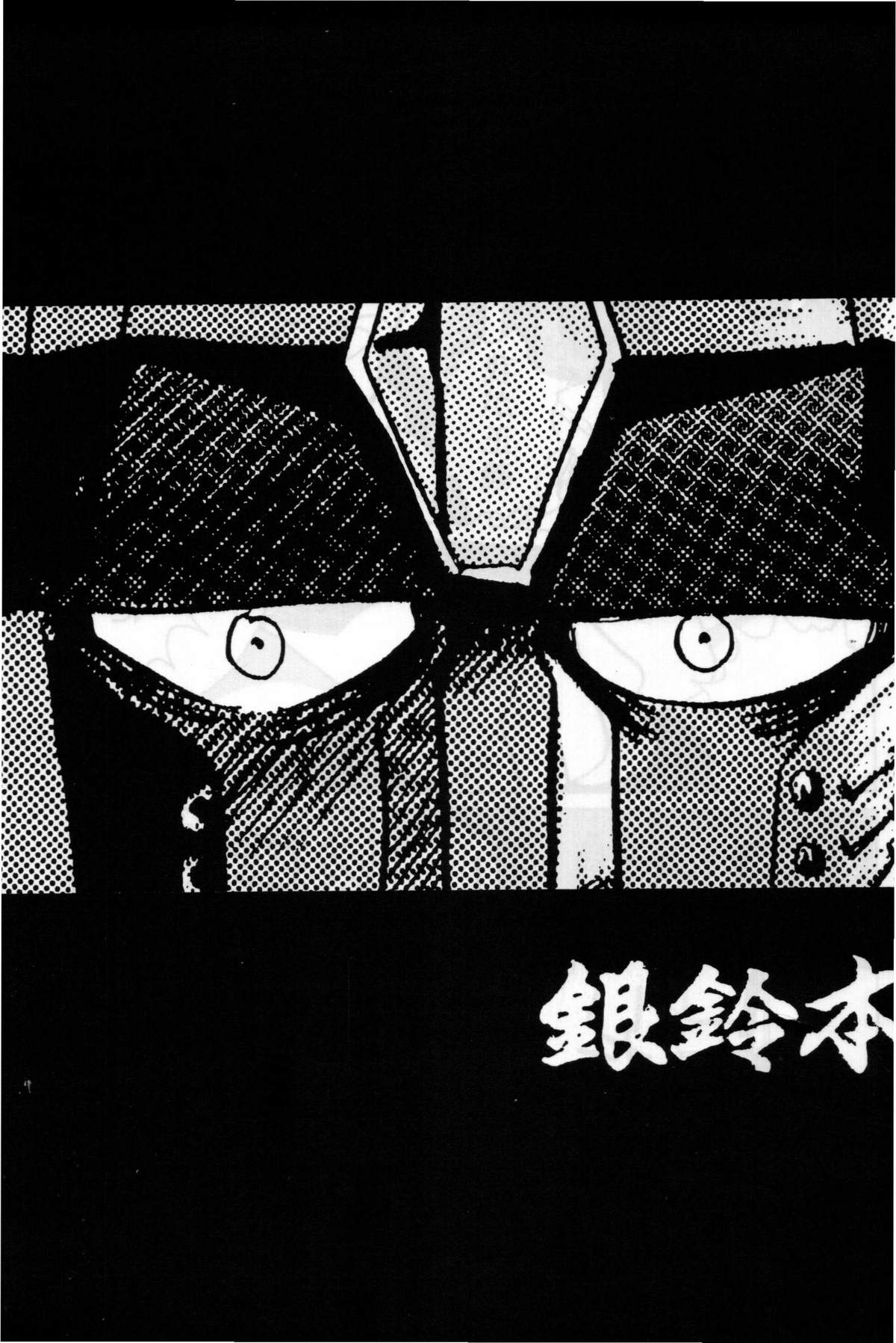 [ChaChaCha Brothers &amp; Rupinasu Touzokudan] Gin Rei Hon 2 (Giant Robo) (同人誌) [ちゃちゃちゃぶらざーず＆るぴなす盗賊団] 銀鈴本 II (ジャイアントロボ)