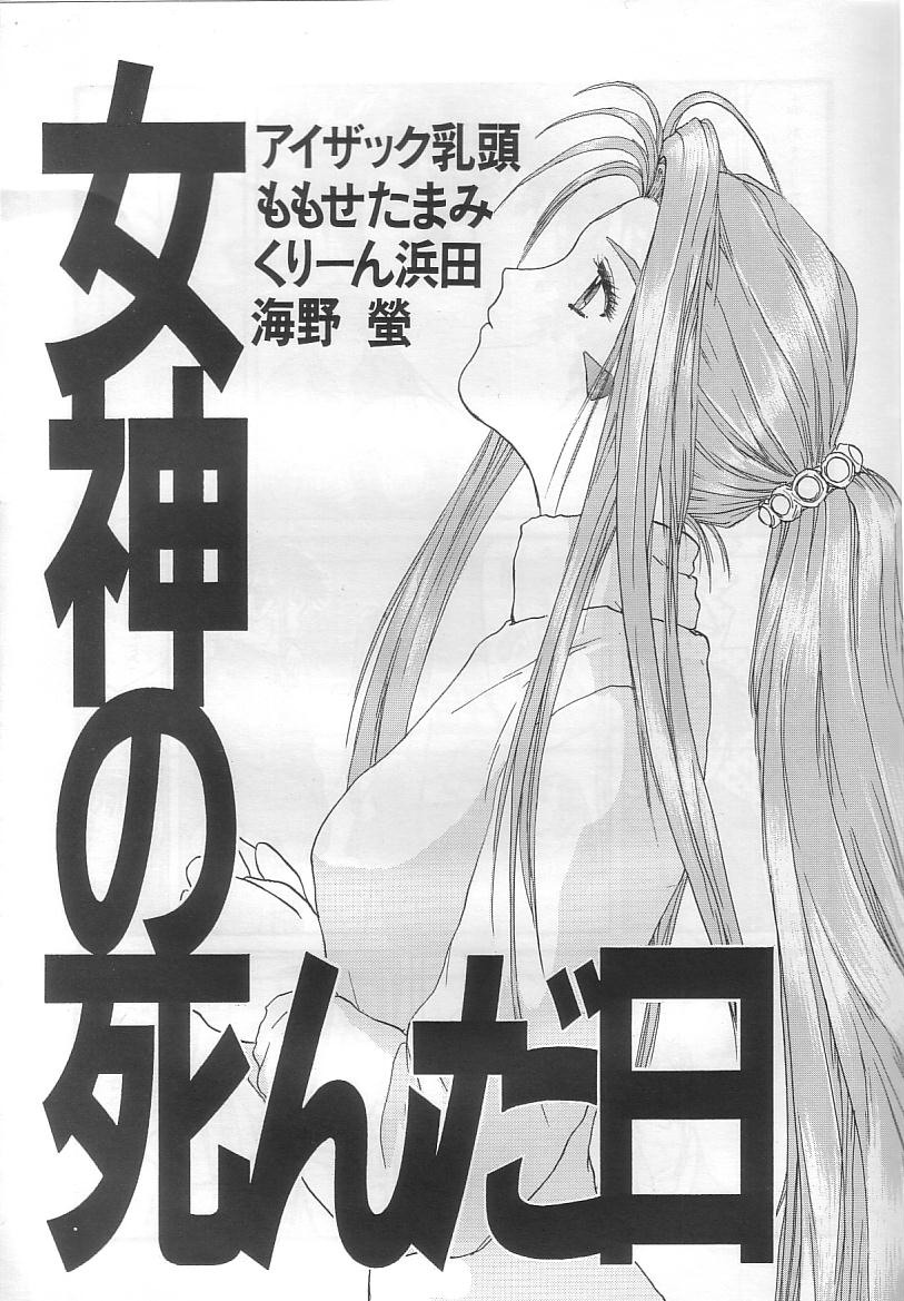 [Koumansha] Saraba Itoshiki Megami yo (Ah! My Goddess) [講満社] さらば愛しき女神よ (ああっ!女神さまっ)