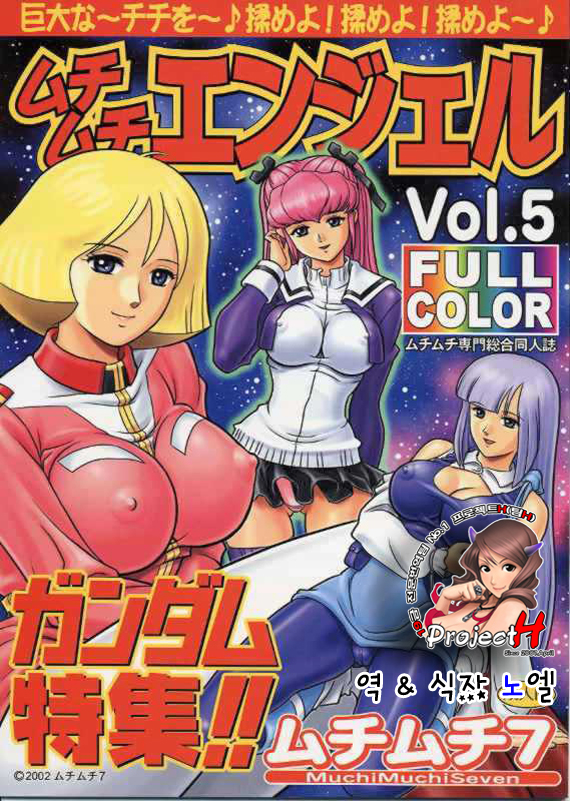 (C62) [MuchiMuchi7 (Terada Tsugeo)] MuchiMuchi Angel Vol.5 (Mobile Suit Gundam) [Korean] (C62) [ムチムチ7 (寺田ツゲ夫)] ムチムチエンジェル Vol.5 (機動戦士ガンダム) [韓国翻訳]