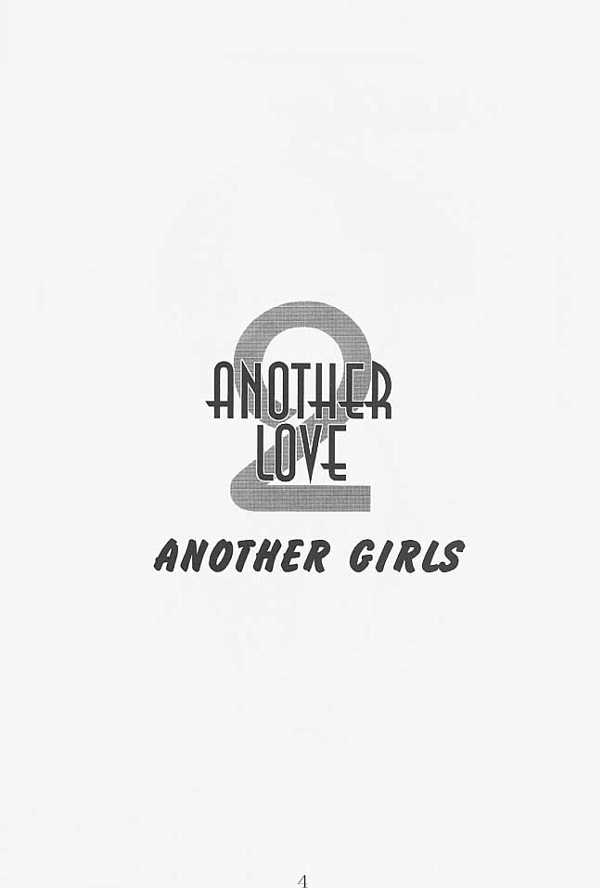 (C58) [Yagi to Sakana] Another Love 2 Another Girls (C58) [山羊と魚] ANOTHER LOVE 2 ANOTHER GIRLS