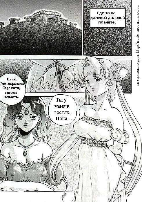 [Sengoku-kun] Captive Moon (Sailor Moon) [RUS] 