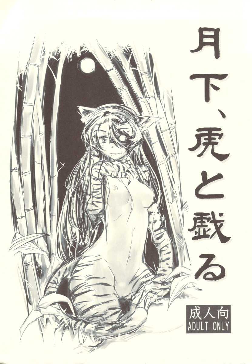 [Kurai Mori no Soko de] Gekka, Tora to Tawamuru (Original) [昏い森の奥底で] 月下、虎と戯る (オリジナル)