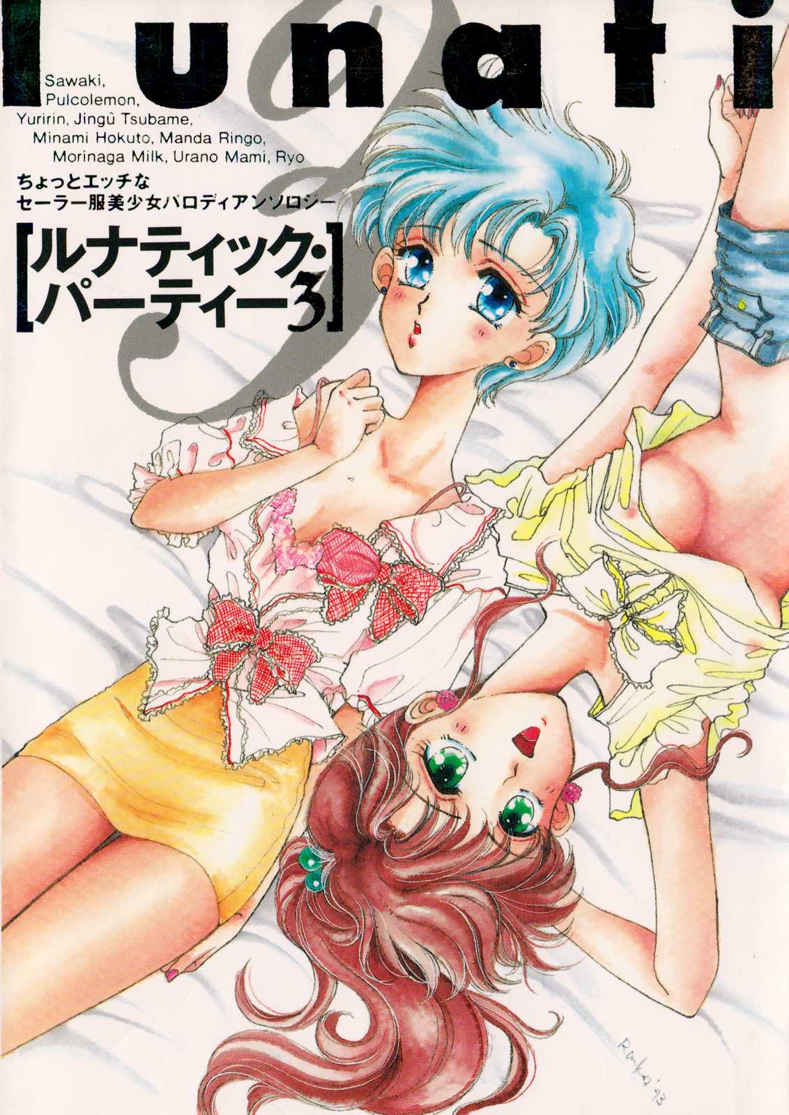 [Anthology] Lunatic Party 3 (Sailor Moon) [アンソロジー] ルナティックパーティー3 (美少女戦士セーラームーン)