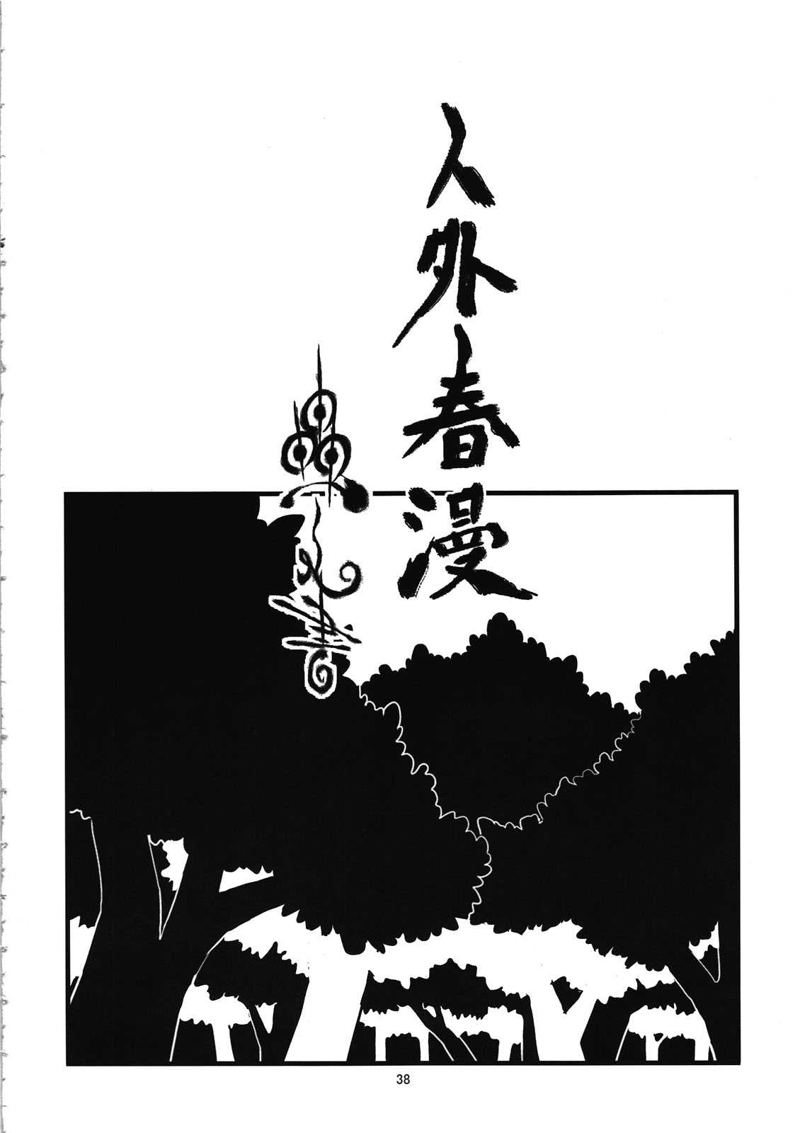 [Niku Drill (Toumasu)] Jingai Shunman Ko no Sho (Original) [肉ドリル(とーます)] 人外春漫 蟲之書 (オリジナル)