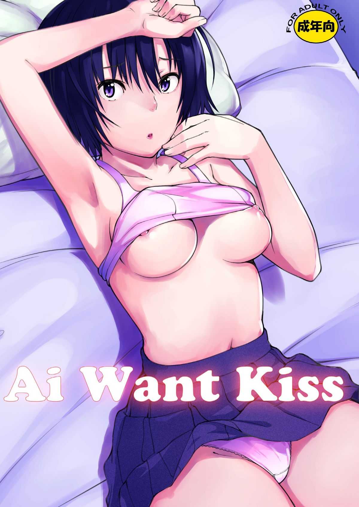 [Pillow Works (Oboro)] Ai Want Kiss (Amagami) [Digital] [Pillow Works (朧)] Ai Want Kiss (アマガミ) [DL版]