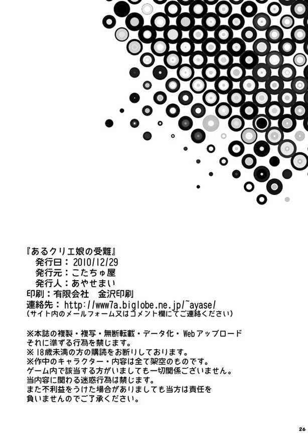 (C79) [Kotachuya (Ayase Mai)] Aru Kurie musume no junan (Ragnarok Online) (C79) [こたちゅ屋 (あやせまい)] あるクリエ娘の受難 (ラグナロクオンライン)