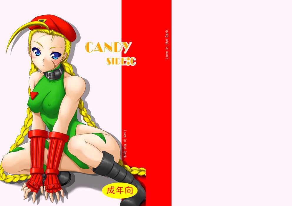 [Ai Wa Kurayami (Marui Ryuu)] Candy Side C (Street Fighter) [English] [SaHa] (C80) [愛は暗闇 (まるいりゅう)] candy side:c (ストリートファイター) [英訳]