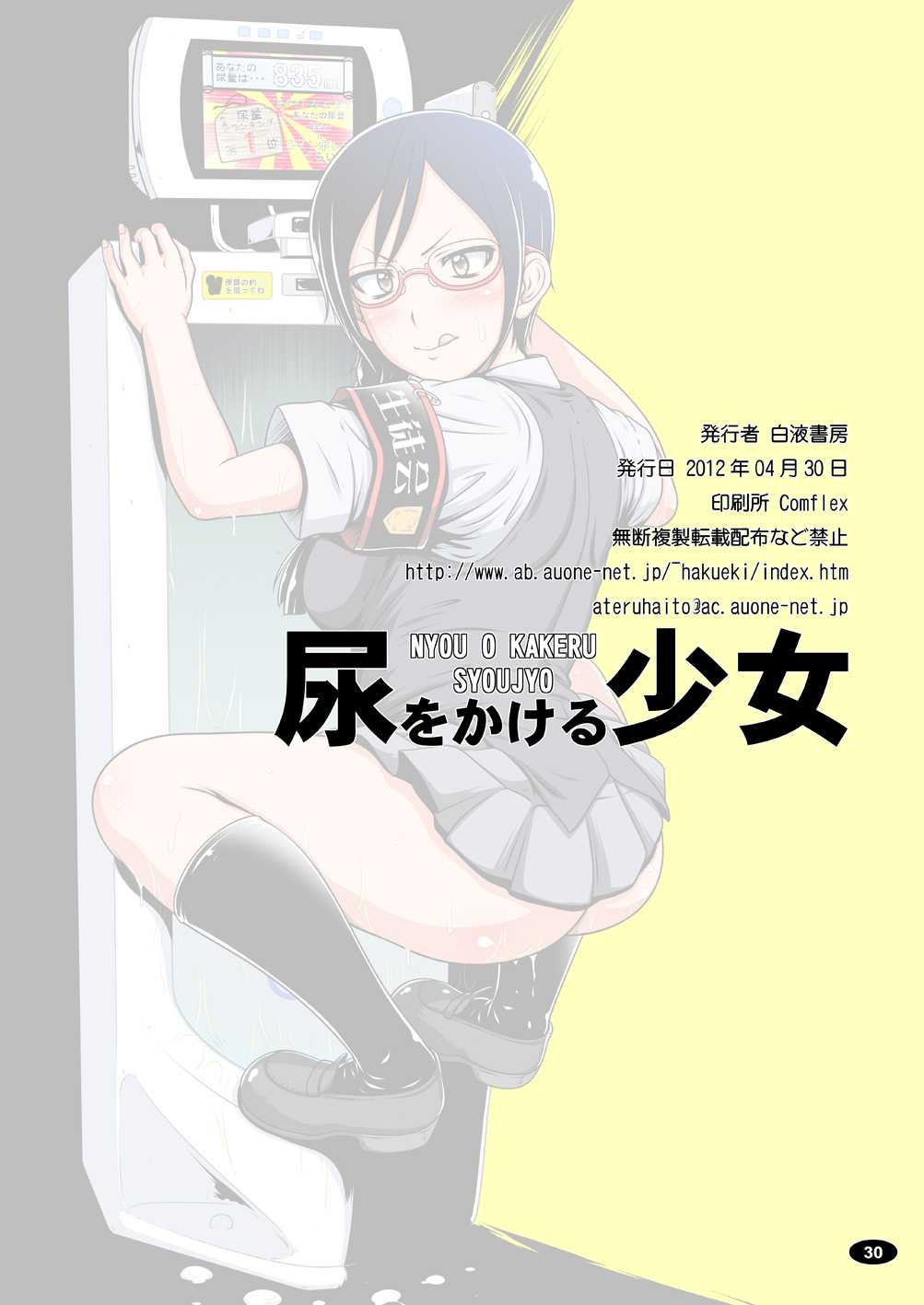 (COMIC1☆6) [Hakueki Shobou (A-Teru Haito)] Nyou wo Kakeru Shoujo [Digital] (COMIC1☆6) [白液書房 (A輝廃都)] 尿をかける少女 [DL版]