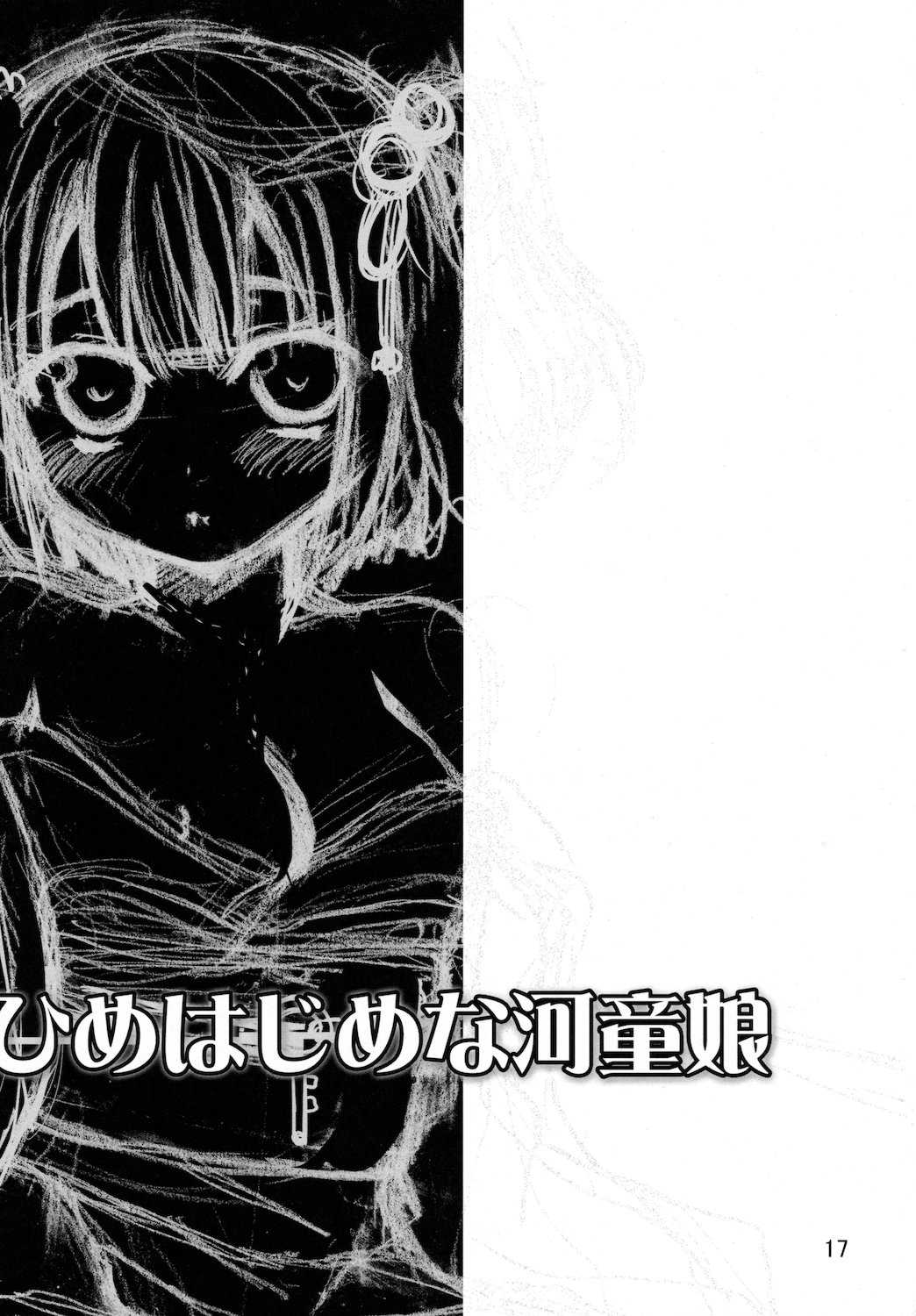 [Takadoyatei (Takadoya Akira)] Himehajime na Kappa Musume (Touhou Project) [たかどや亭 (たかどやあきら)] ひめはじめな河童娘 (東方Project)
