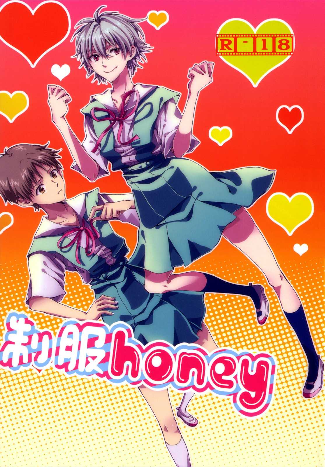 (C78) [Soukyuu no datenshi (Yumi Mao)] Seifuku Honey (Neon Genesis Evangelion) [English] ==Strange Companions== C78) [蒼穹の堕天使 (柚実真緒)] 制服ハニー Honey (新世紀エヴァンゲリオン) [英訳]