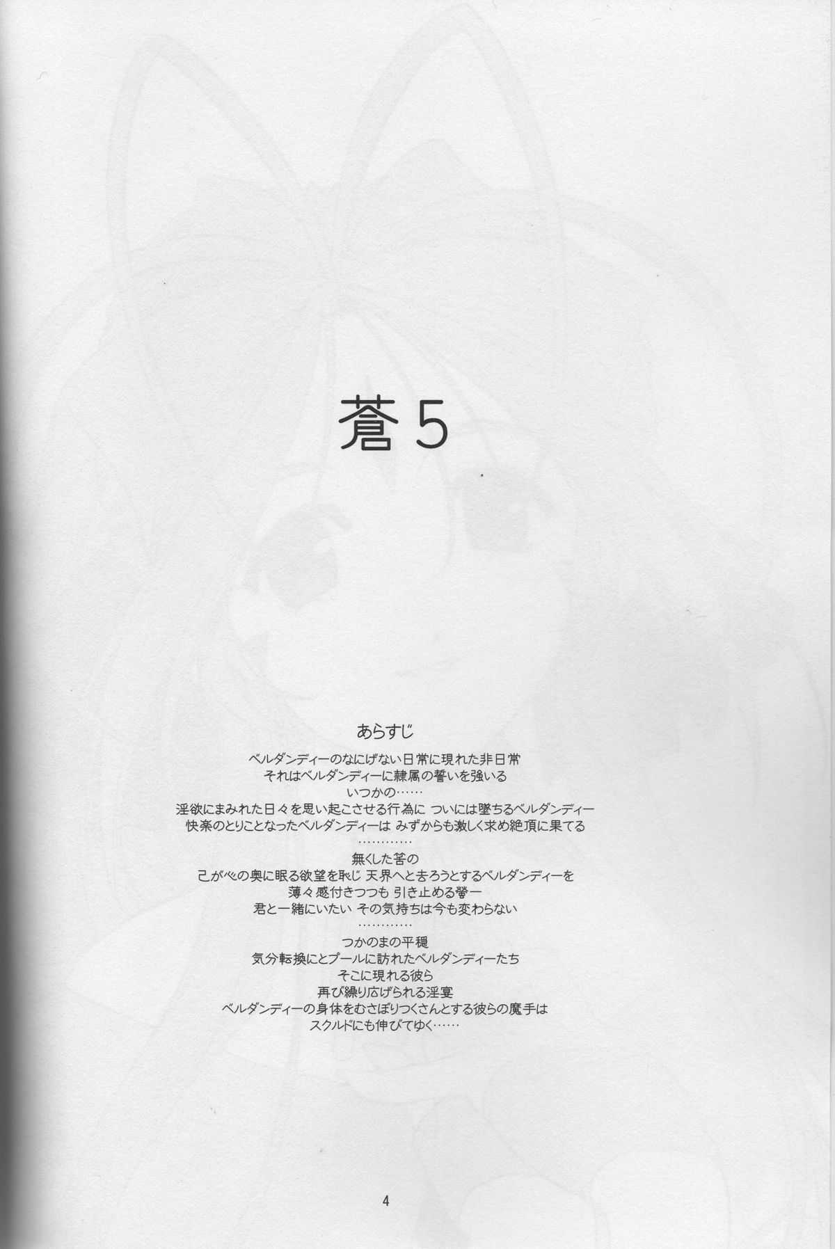 [sandglass (Uyuu Atsuno)] Ao 5 (Aa! Megami-sama! [Ah! My Goddess]) [sandglass (烏有あつの)] 蒼 5 (ああっ女神さまっ)