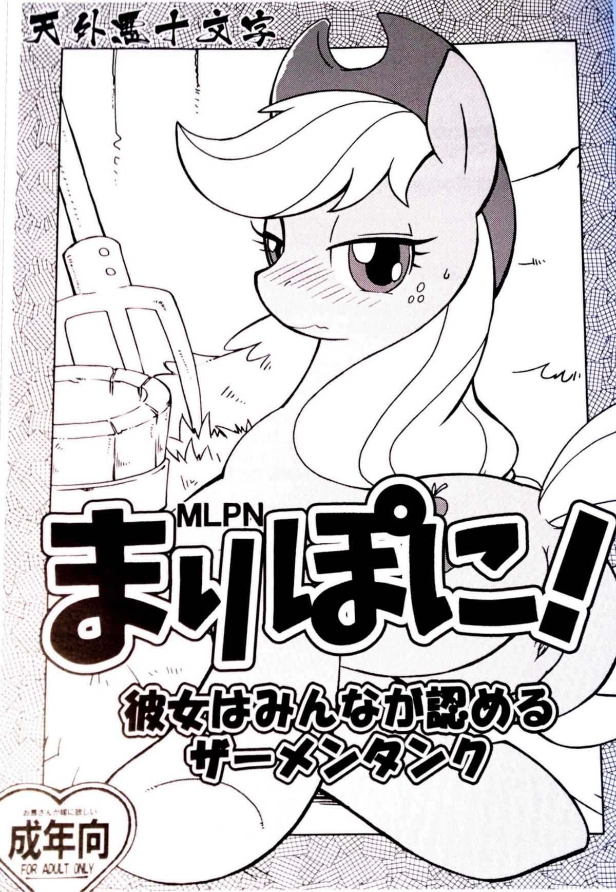 [Tengai Aku Juumonji (Akuno Toujou)] Mari Pony! Kanojo wa Minna ga Shitatameru Zaamentanku (My Little Pony: Friendship Is Magic) [天外悪十文字 (悪の東丈)] まりぽに! 彼女はみんなが認めるザーメンタンク (My Little Pony: Friendship is Magic)