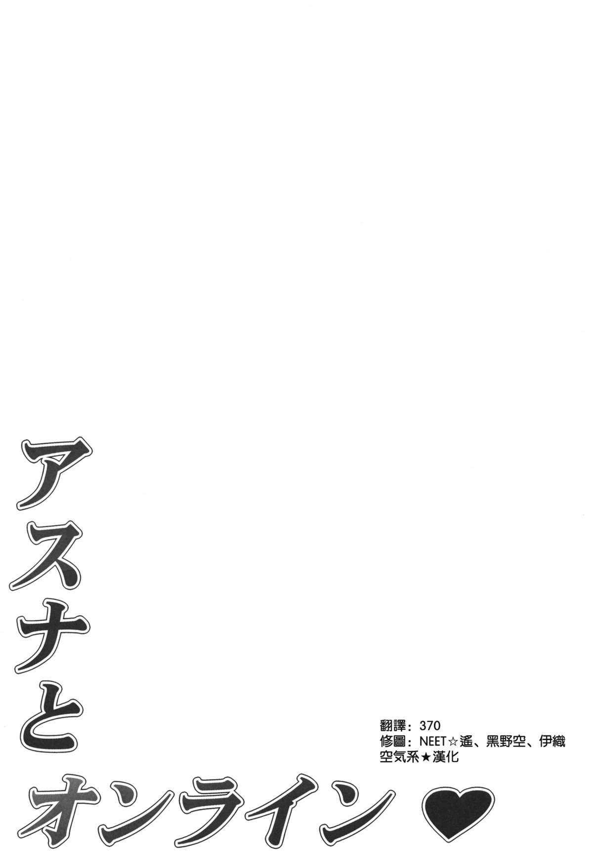 (C82) [Mugenkidou A (Tomose Shunsaku)] Asuna to Online (Sword Art Online) [Chinese] [空気系★汉化] (C82) [無限軌道A (トモセシュンサク)] アスナとオンライン (ソードアート・オンライン) [中国翻訳]
