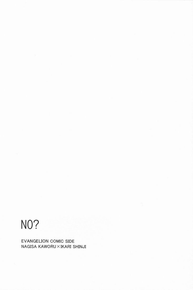 [Cassino (Magarikoji Lily)] NO? (Neon Genesis Evangelion) [English] [Cassino (曲行路リリー)] NO? (新世紀エヴァンゲリオン) [英語]